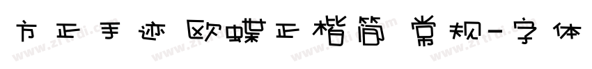 方正手迹 欧蝶正楷简 常规字体转换